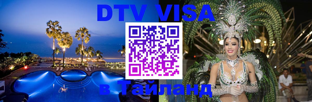 DTV (ДТВ) visa Таиланд 