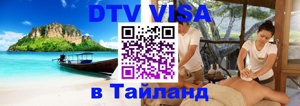 Destination Thailand Visa (DTV виза) Элиста 